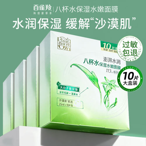 百雀羚8杯水保湿补水贴片面膜