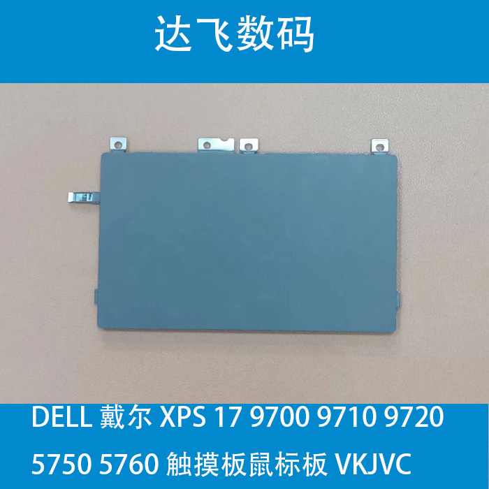 DELL戴尔XPS1797009710触摸板