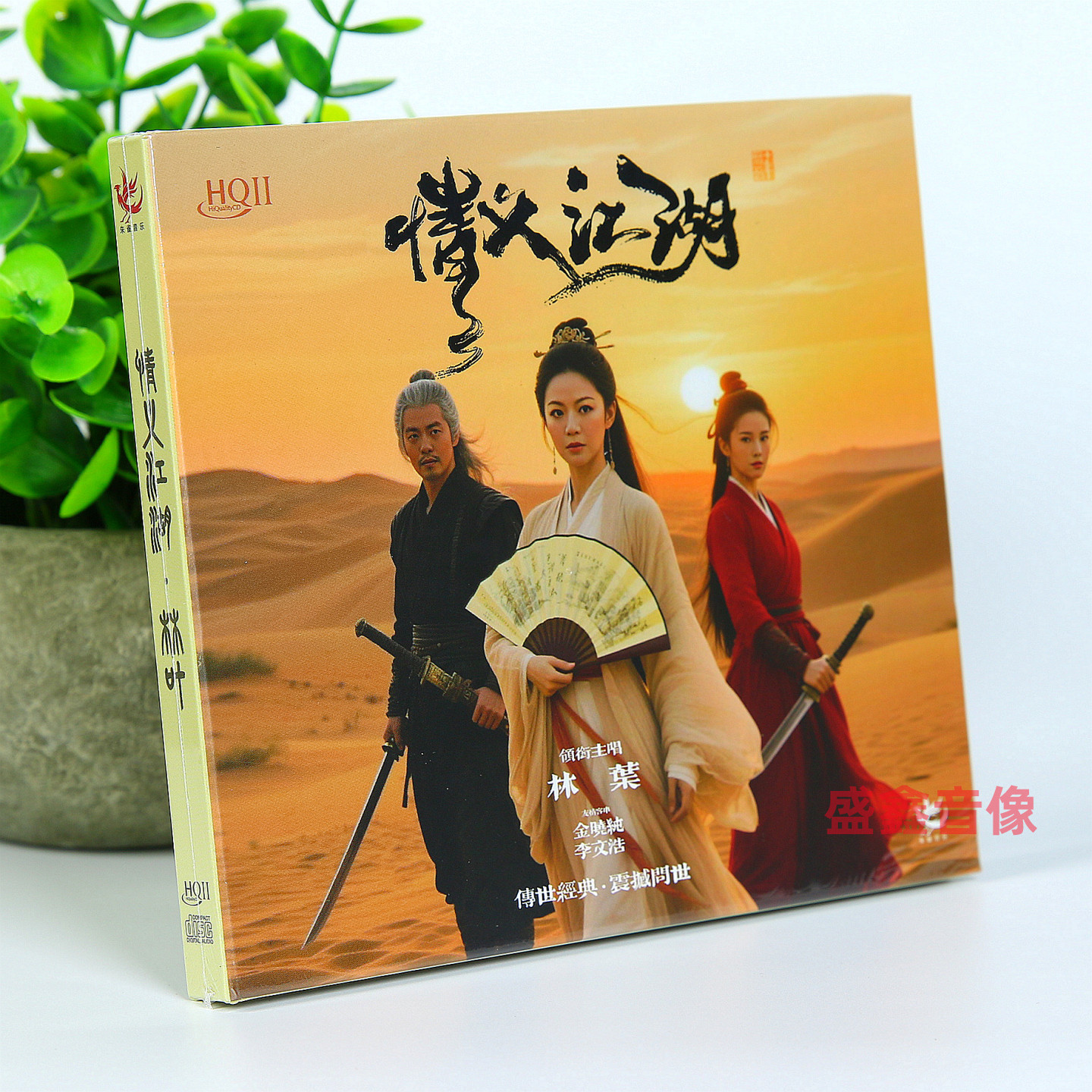 正版 林叶 情义江湖 武侠影视歌曲 HQII 1CD 首版编号 人声发烧碟