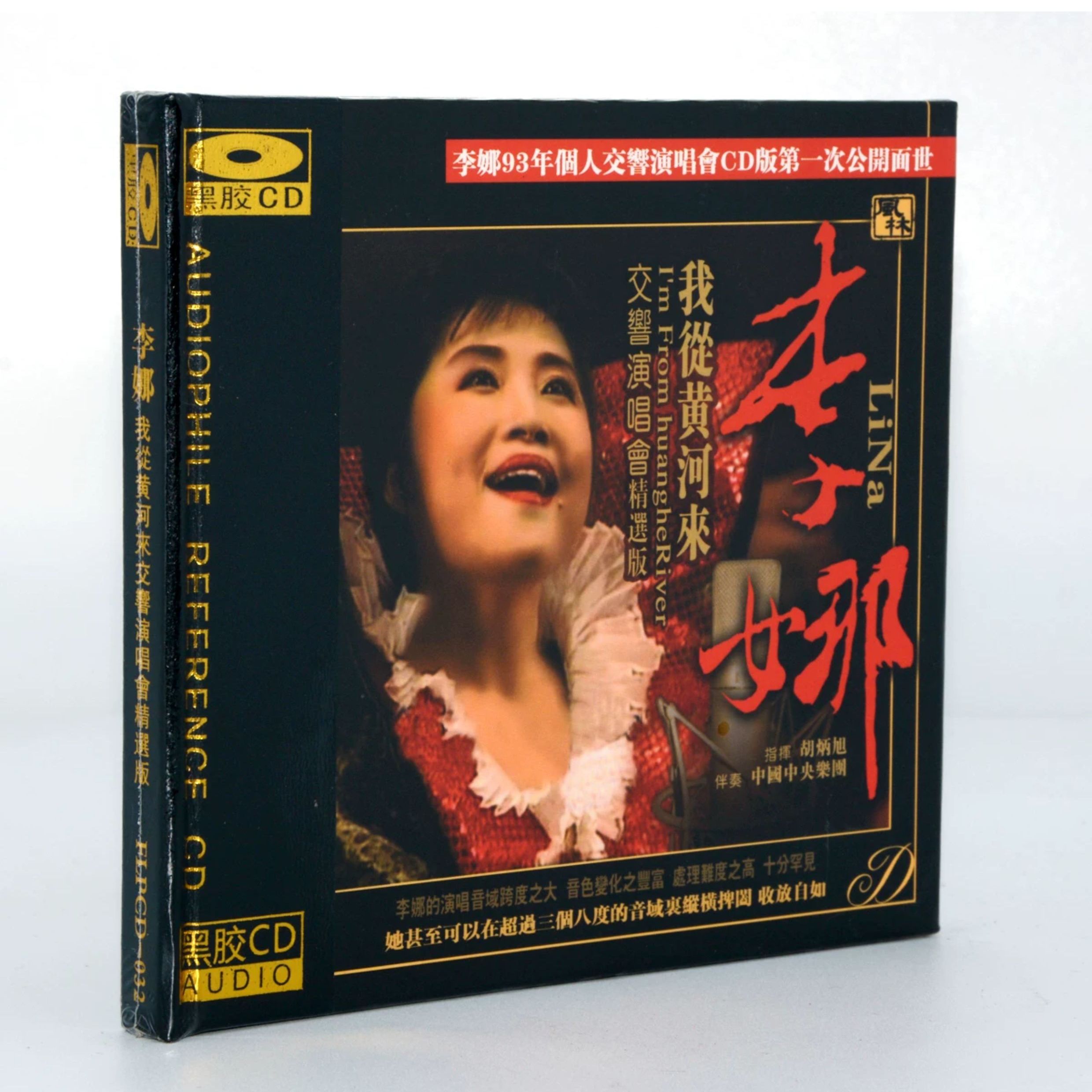 正版发烧CD碟 风林唱片 李娜 我从黄河来 交响演唱会黑胶CD车载