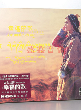 央金兰泽 幸福的歌 DSD CD+DVD 正版发烧车载cd碟片 火烈鸟唱片