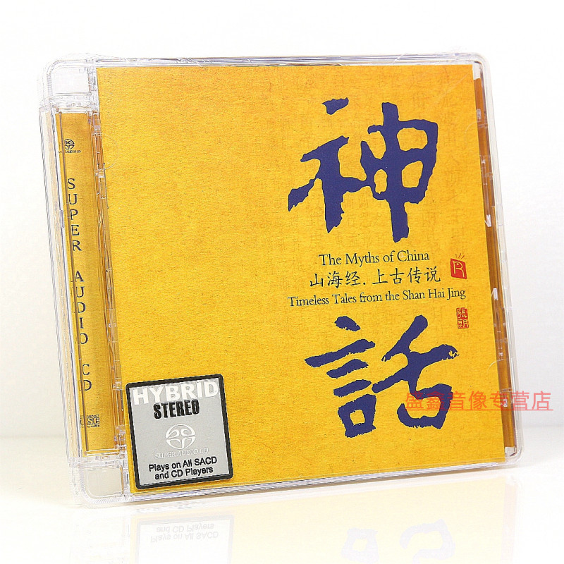 瑞鸣唱片 神话 SACD 高品质发烧碟CD 女娲补天 山海经 上古传说