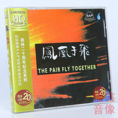 正版 雨林20周年纪念  凤凰于飞 夜上海 天涯歌女 HQCD高音质CD碟