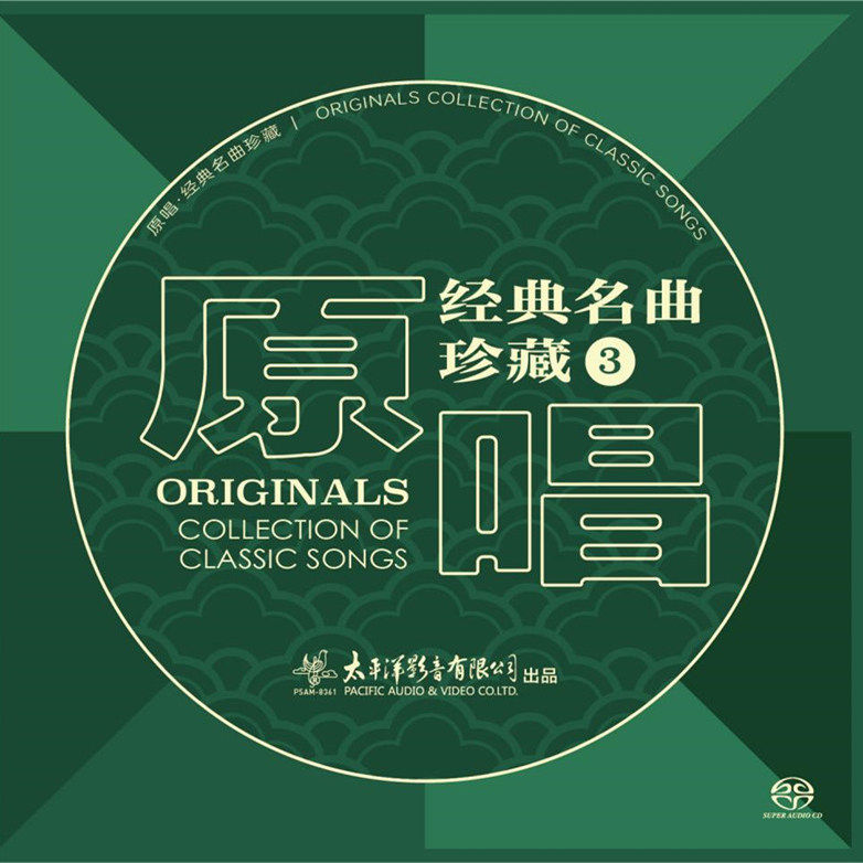 正版 原唱经典名曲珍藏3 费翔 故乡的云 外婆的澎湖湾 SACD碟唱片