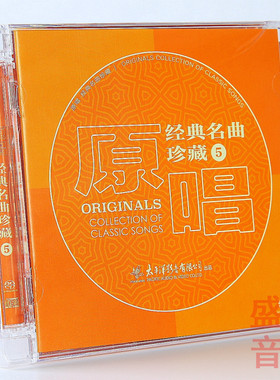 正版唱片 原唱经典名曲珍藏5 SACD 蒋大为李谷一德德玛朱晓琳等
