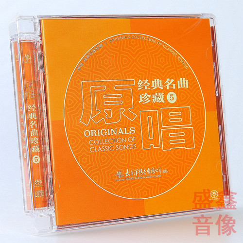 正版唱片 原唱经典名曲珍藏5 SACD 蒋大为李谷一德德玛朱晓琳等