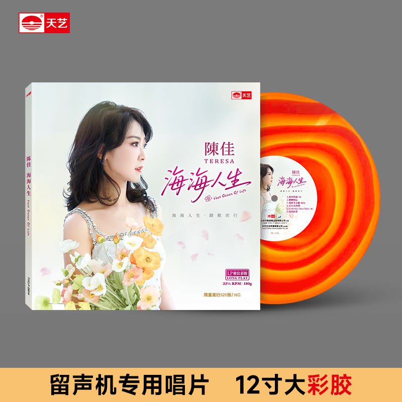 原装正版 陈佳新专辑《海海人生》彩胶LP黑胶唱片 限量发行520套