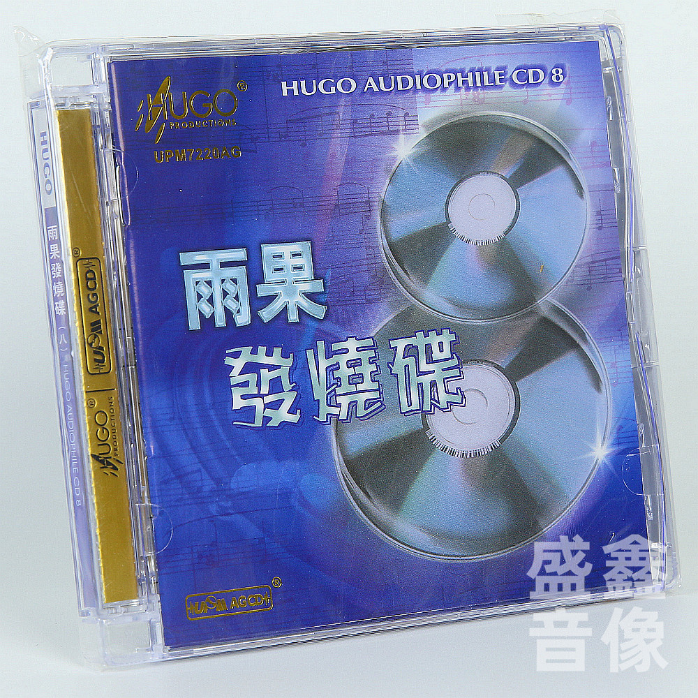 原装正版 雨果发烧碟8 UPM-AGCD HIFI发烧试音试机碟精选碟高音质