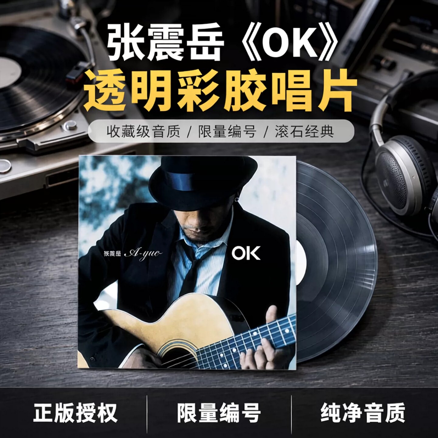 官方正版 张震岳黑胶唱片《OK》专辑 限量带编号滚石经典流行音乐