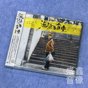 官方正版 胡海泉新实体专辑 流浪者食堂 CD碟片LP黑胶唱片+歌词本