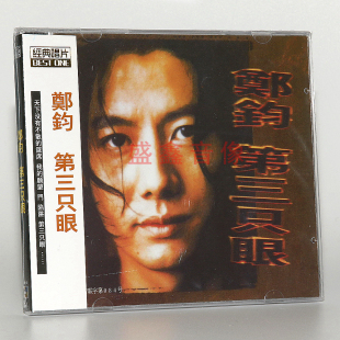 正版 郑钧专辑：第三只眼 CD唱片  天下没有不散的筵席 我的愿望