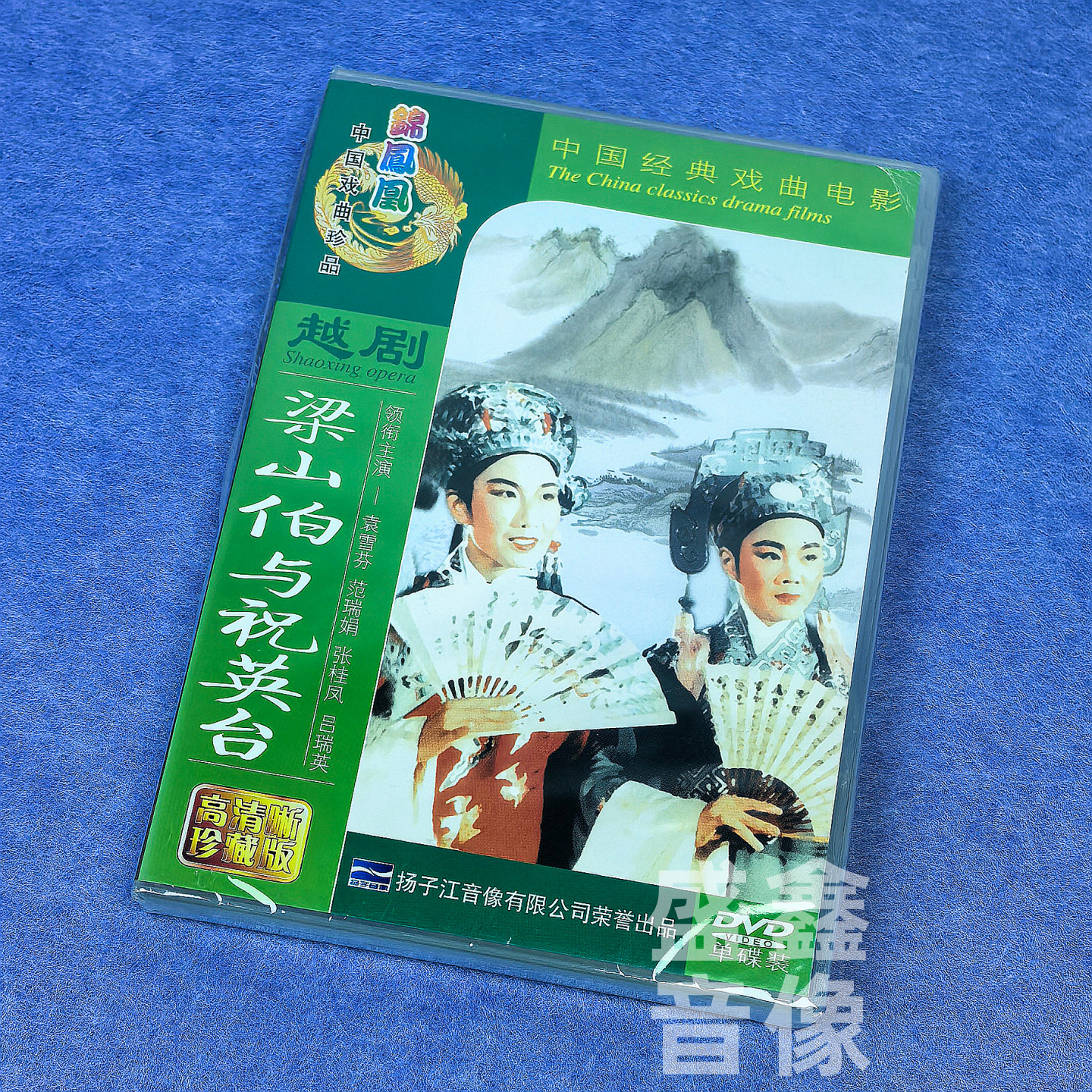 正版戏曲越剧dvd碟片 梁山伯与祝英台 电影版DVD光盘 袁雪芬