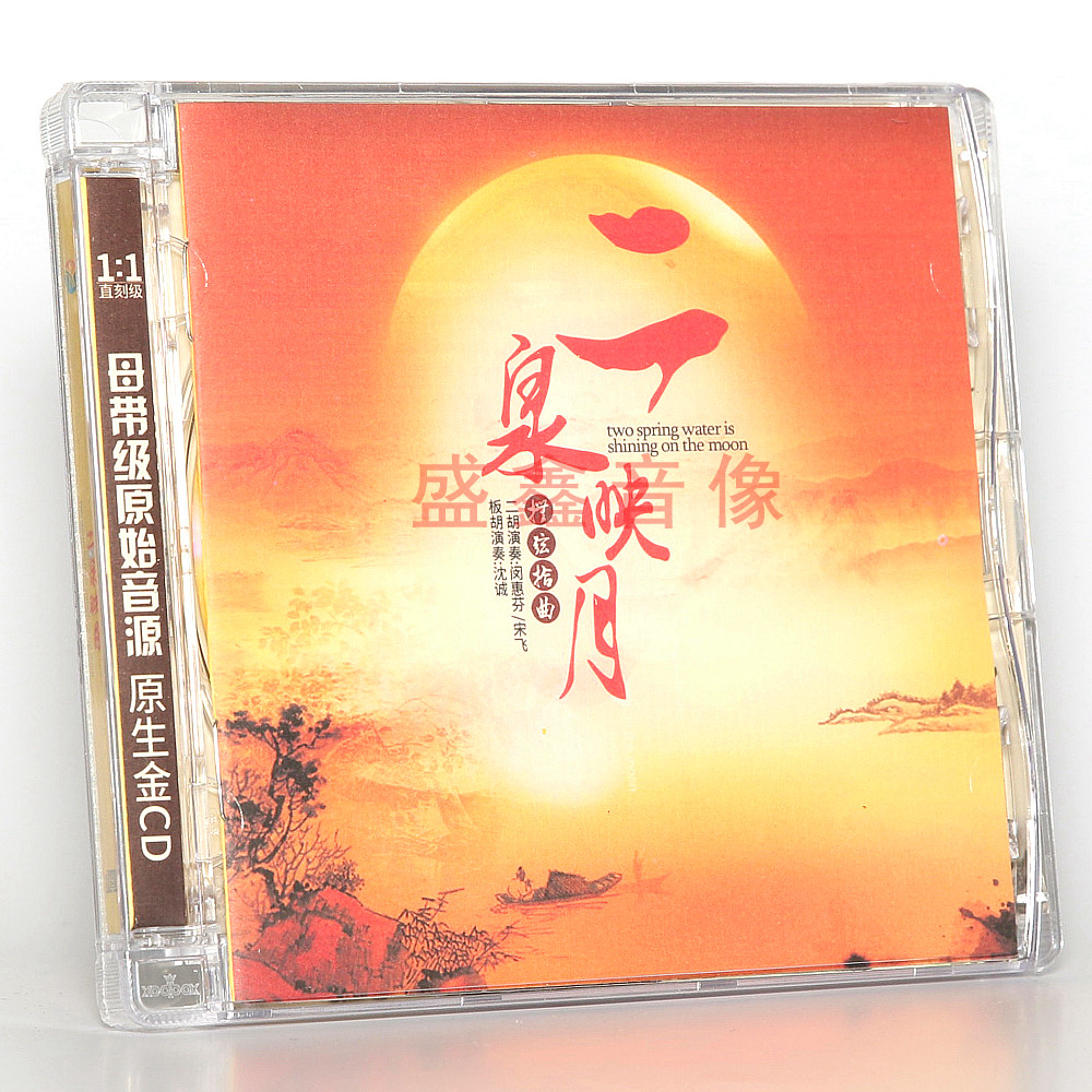 二泉映月 大师独奏精选 cd音乐发烧碟 板胡/二胡乐曲 闵惠芬/宋飞
