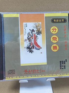 正版粤剧cd碟 粤曲小调 分飞燕  张凤 胡涓涓CD唱片帝女花 红豆曲