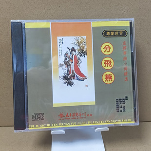 正版粤剧cd碟 粤曲小调 分飞燕 张凤 胡涓涓CD唱片帝女花 红豆曲