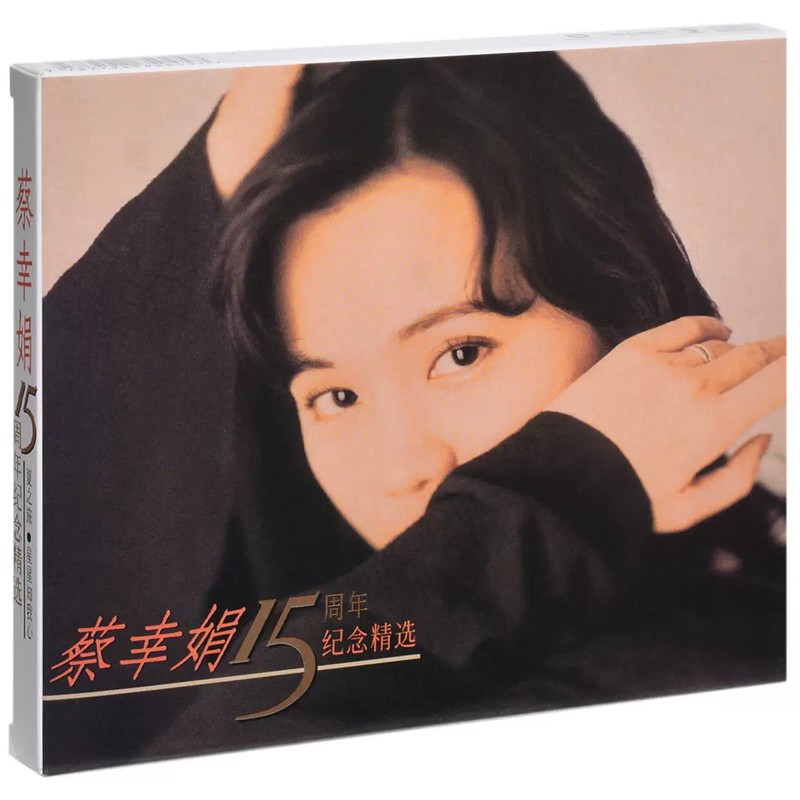 正版 蔡幸娟《15周年纪念精选》CD唱片+歌词本 经典老歌车载碟片
