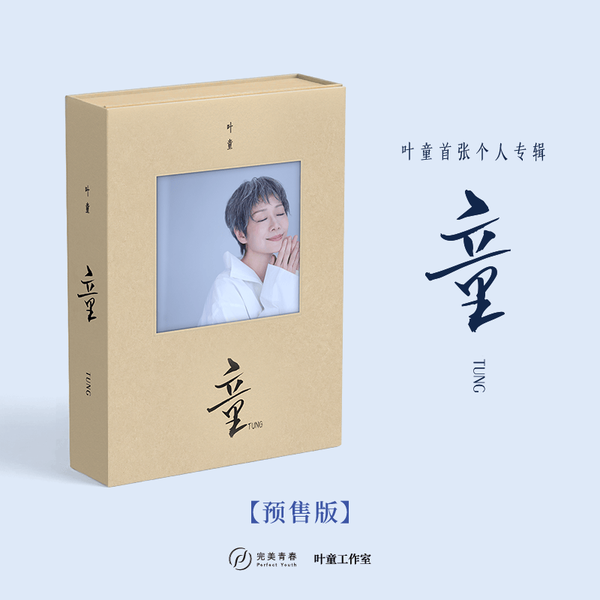 官方正版 叶童首张个人专辑《童》预售版CD唱片碟种子卡小卡拼图