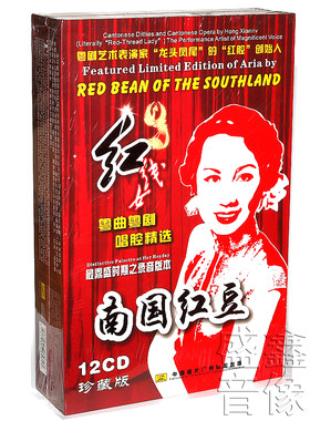 粤曲粤剧唱腔精选 南国红豆红线女 12CD光盘马师曾/罗品超/文觉非