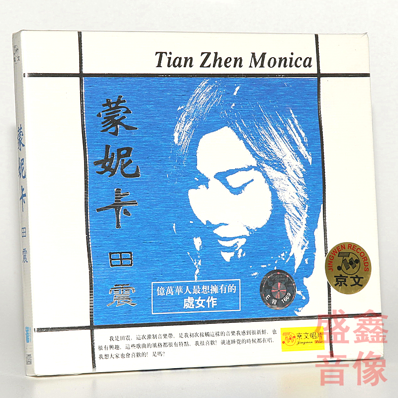 正版唱片 田震专辑 蒙妮卡 CD+歌词本 车载碟片