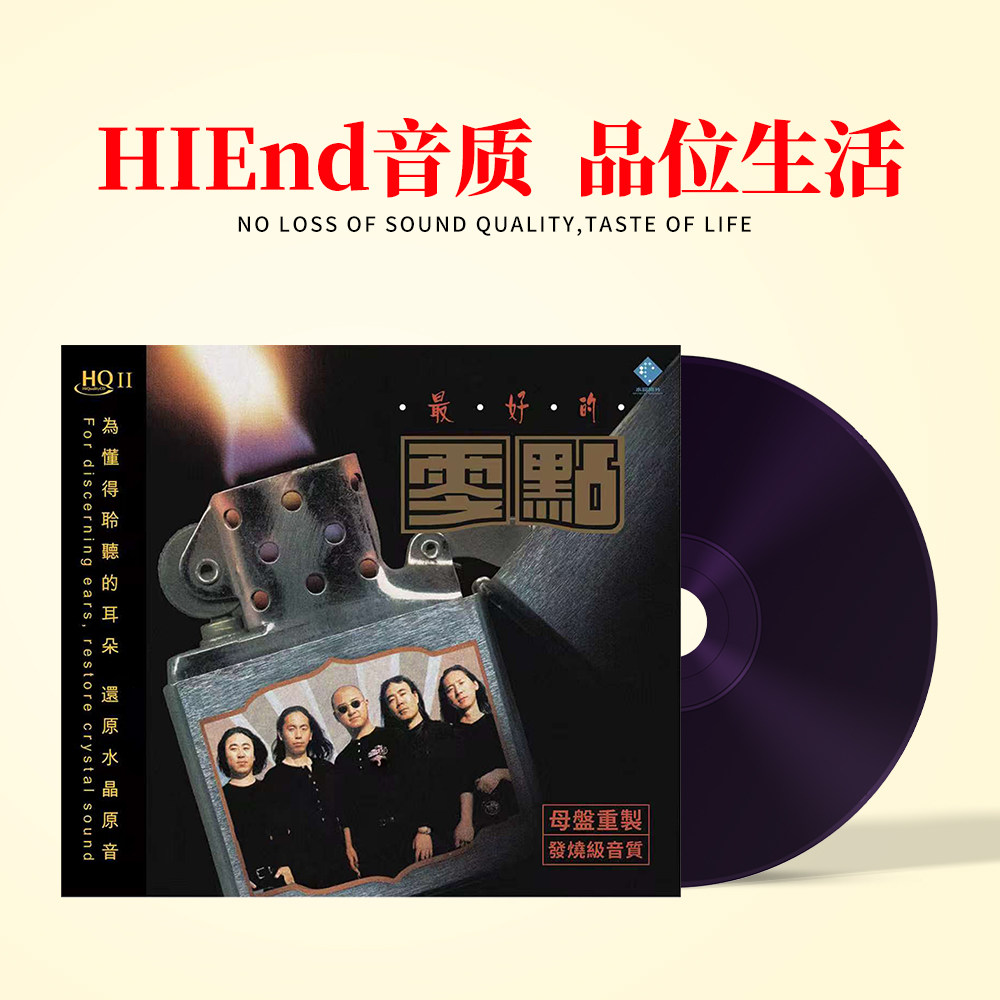正版发烧碟 零点乐队 最好的零点 周晓鸥hq2cd碟片HQII 爱不爱我