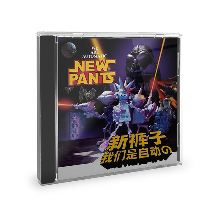 原装正版 新裤子乐队专辑《我们是自动的》 CD唱片碟 摇滚音乐