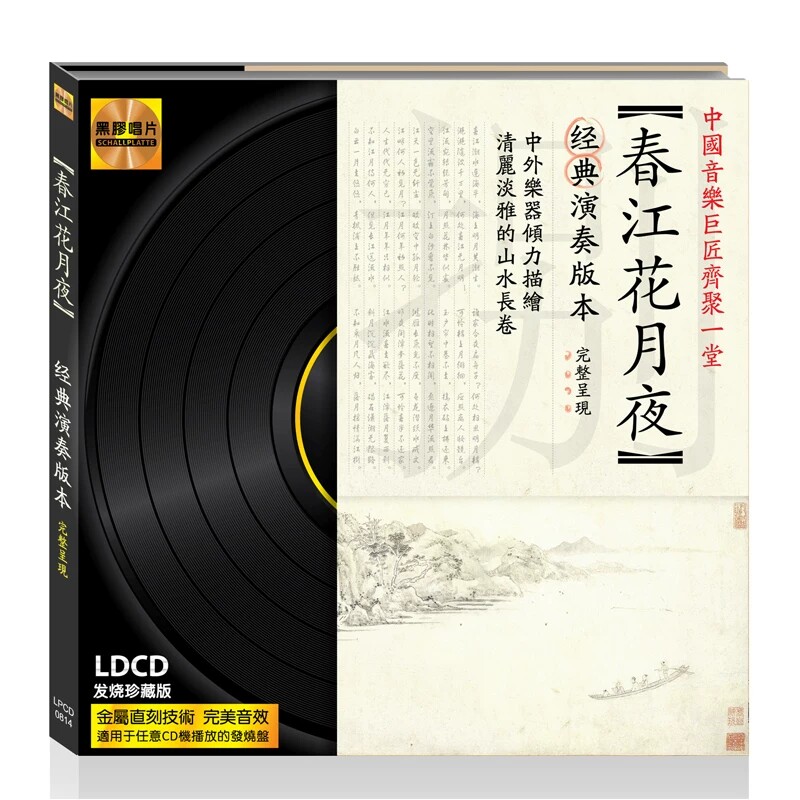 正版发烧 春江花月夜 琵琶曲 民族器乐曲 黑胶LDCD 车载音乐光盘