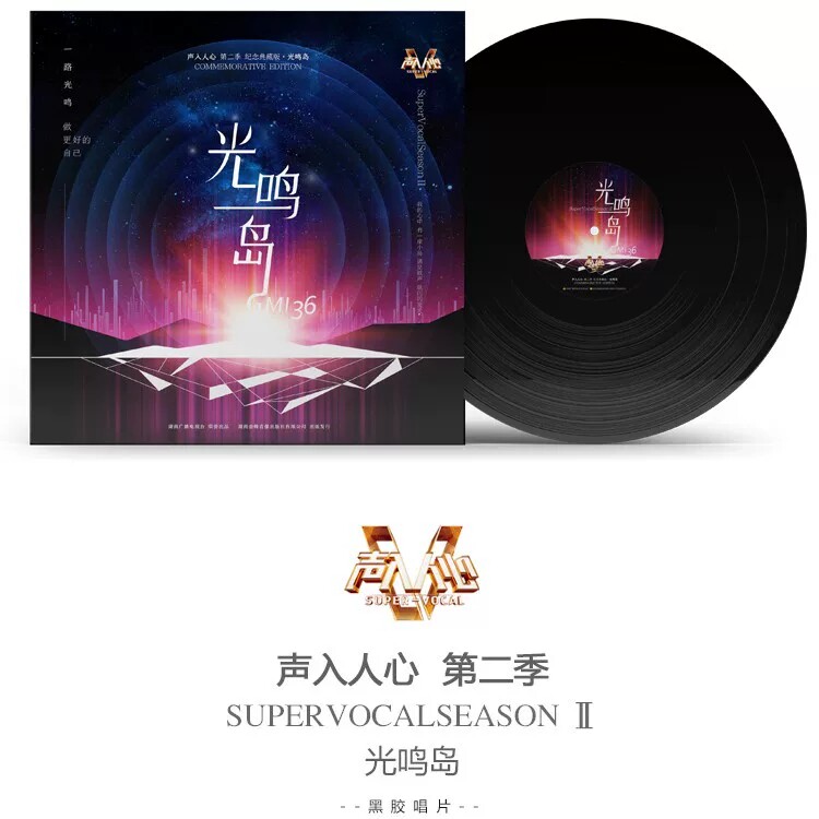 官方正版 声入人心 第二季 光鸣岛 LP黑胶唱片 纪念典藏版
