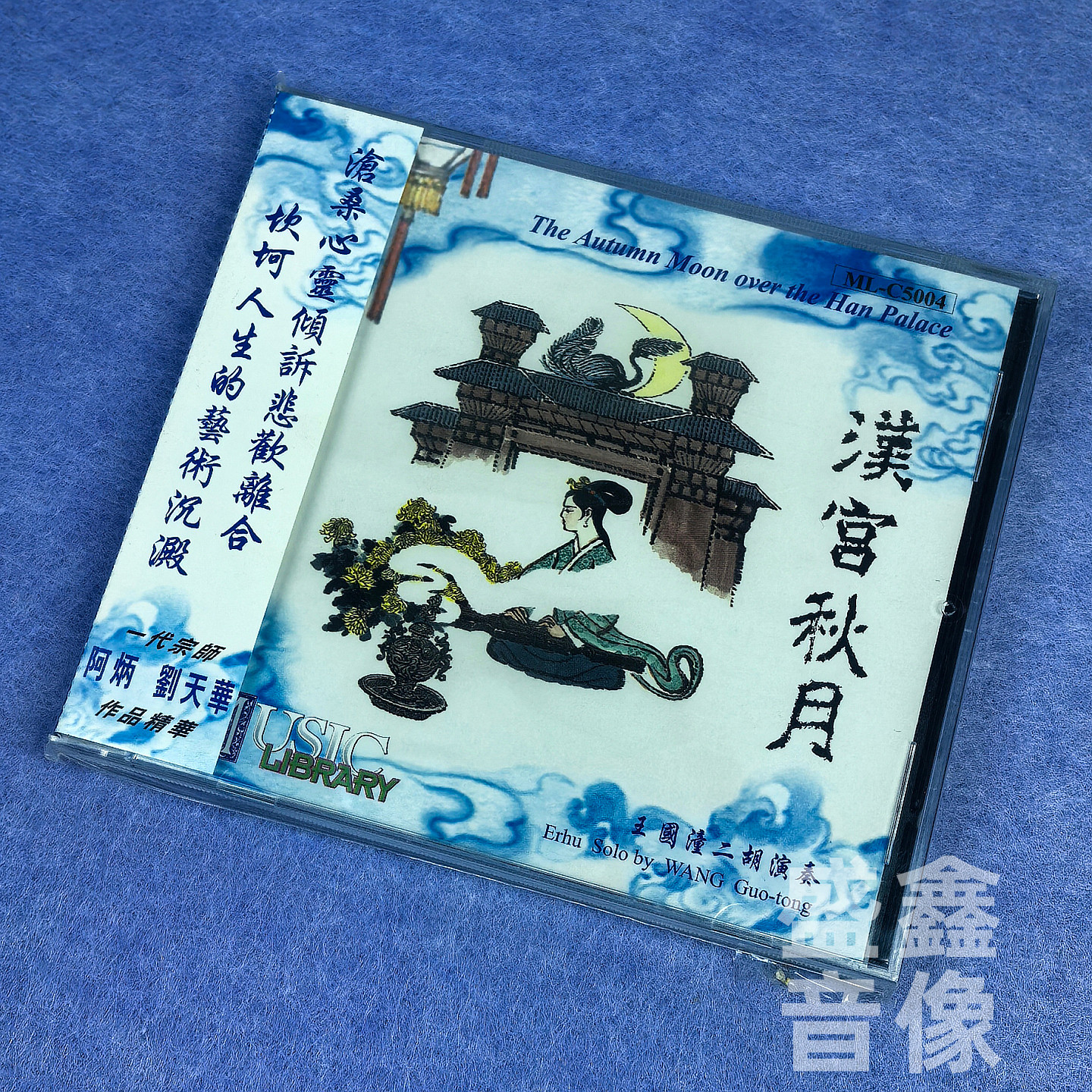 雨果唱片 汉宫秋月 阿炳刘天华作品 王国潼二胡演奏专辑 港版CD