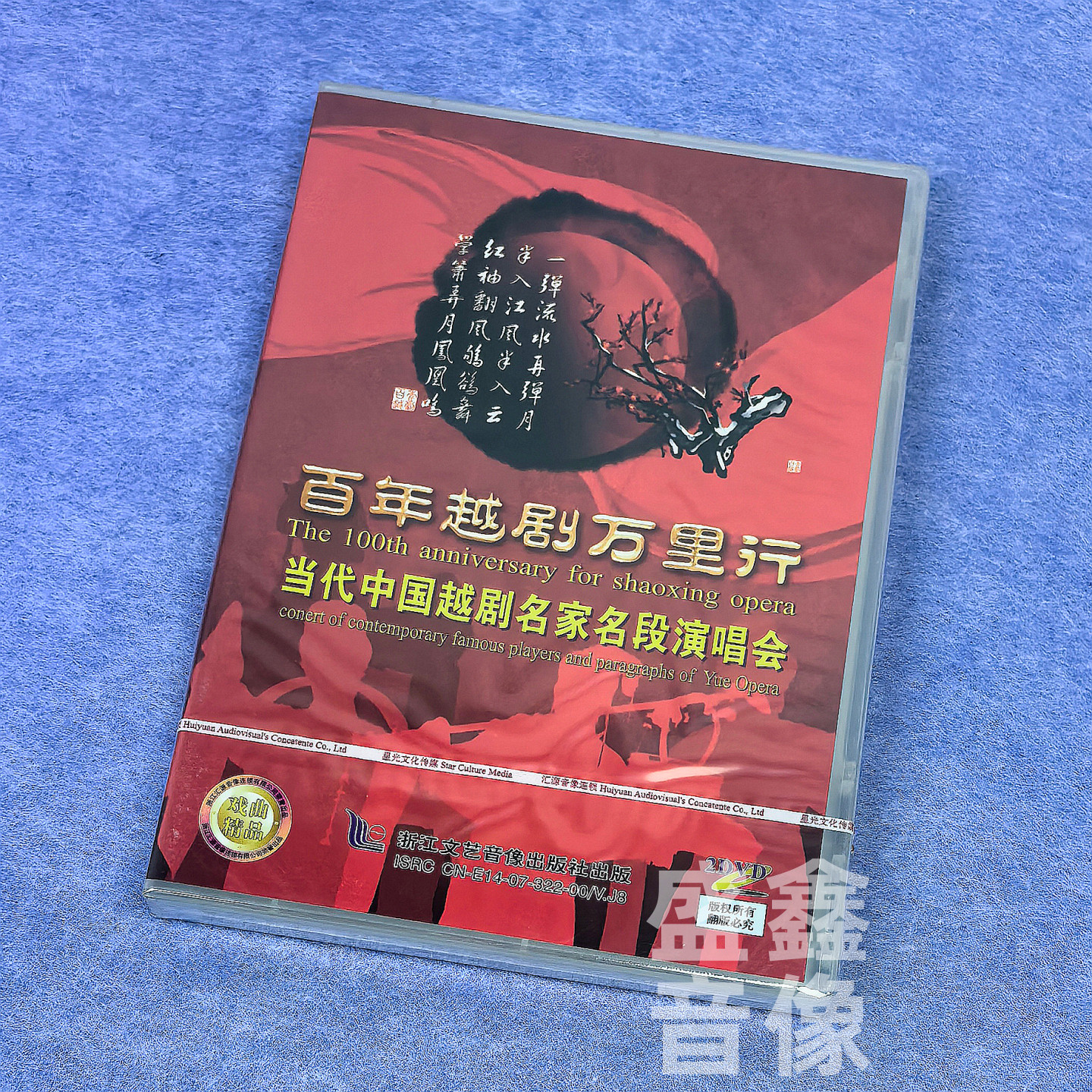 正版越剧碟片 百年越剧万里行 当代名家名段演唱会 DVD光盘 2碟