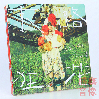 官方正版 魏如萱专辑 末路狂花 华语流行 CD唱片+歌词本 车载CD