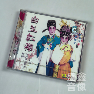 曹秀琴 梁耀安 CD碟片 原装 经典 白玉红梅 孔雀廊唱片 粤剧 CD版