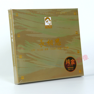 达人艺典 刘达 长相思 24K金碟CD头版 古琴/笛箫/阮鼓 民乐发烧碟