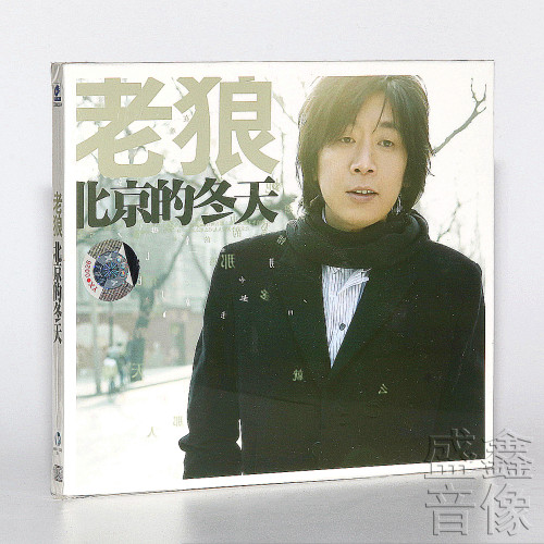 正版唱片 老狼 北京的冬天 2007年新专辑 第3张 CD碟片