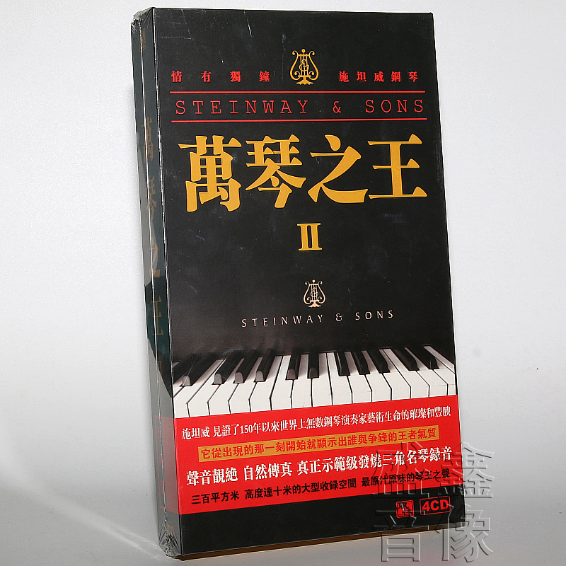 正版发烧碟风林唱片万琴之王2王崴施坦威钢琴 4CD钢琴曲