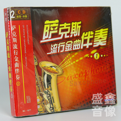 原装正版 萨克斯流行金曲欣赏伴奏 经典流行歌曲 CD碟片附曲谱