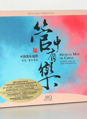 瑞鸣唱片 中国音乐地图听见 管中有乐 HQ 1CD 陶笛 双音巴乌 长鼓