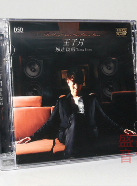 正版乐升唱片 王子月 你走以后DSD1CD无损HiFi音质发烧试音碟新版