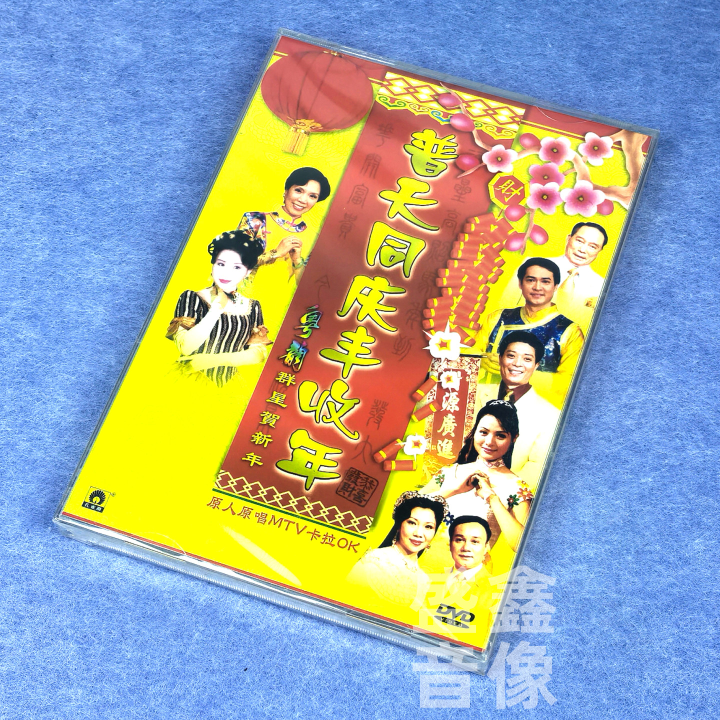 正版普天同庆丰收年粤韵群星贺年专辑新年歌曲DVD碟片原人原唱MTV