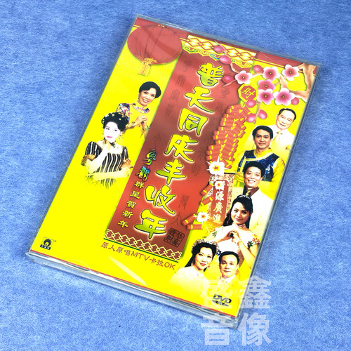 正版普天同庆丰收年粤韵群星贺年专辑新年歌曲DVD碟片原人原唱MTV