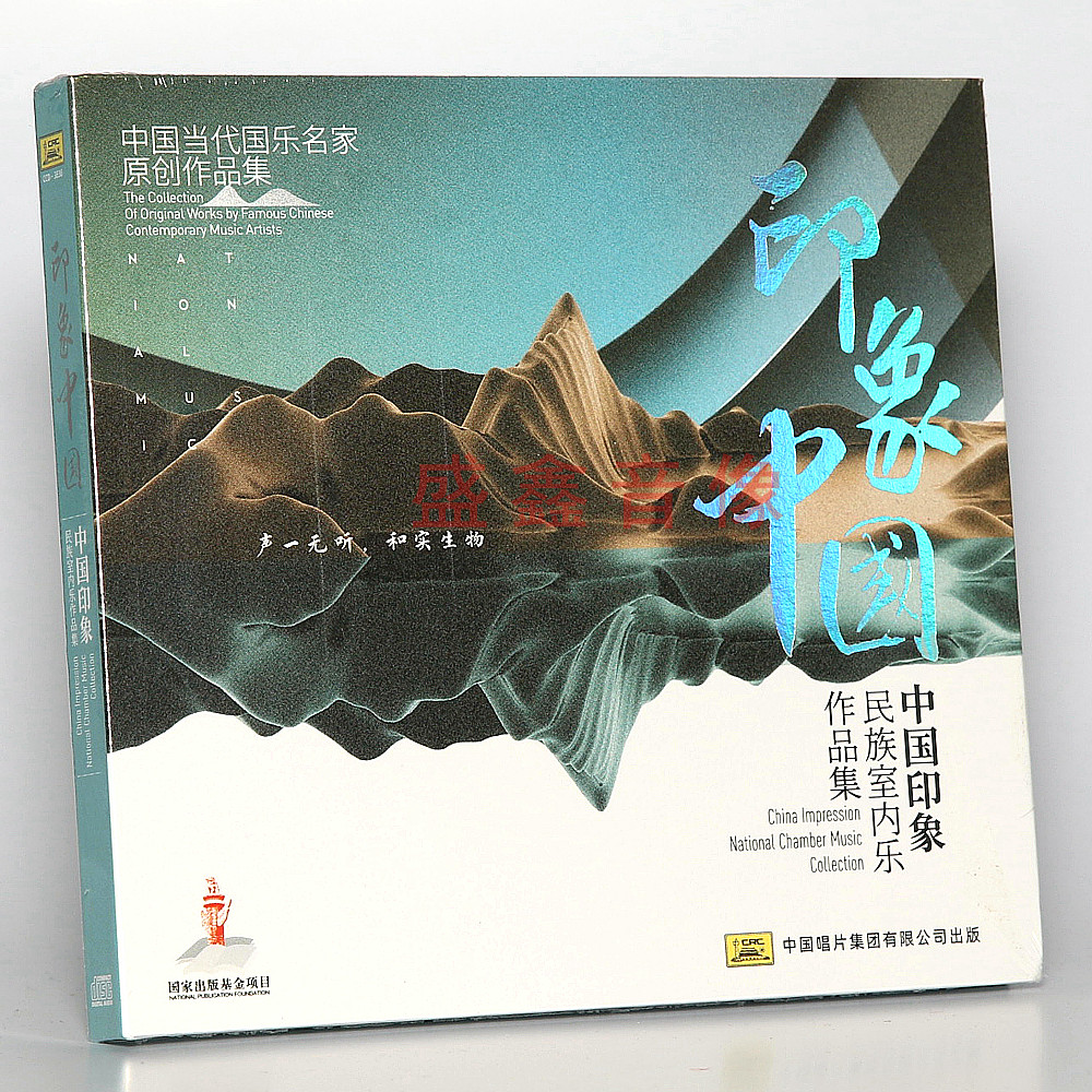 中国当代国乐名家原创作品集 印象中国“中国印象”演奏家小组 CD