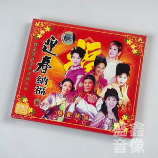正版 群星贺岁金曲卡拉OK迎春纳福恭贺新禧贺年专辑新年歌曲VCD碟