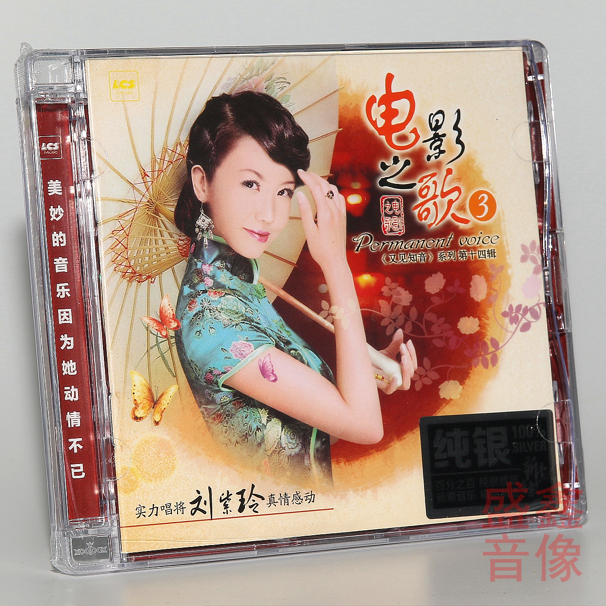 正版发烧CD碟 刘紫玲 电影之歌3 又见知音系列14辑 纯银版 1CD