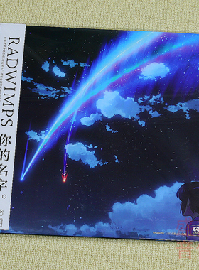 现货正版你的名字电影原声带专辑RADWIMPS拉德温普斯 黑胶2LP唱片