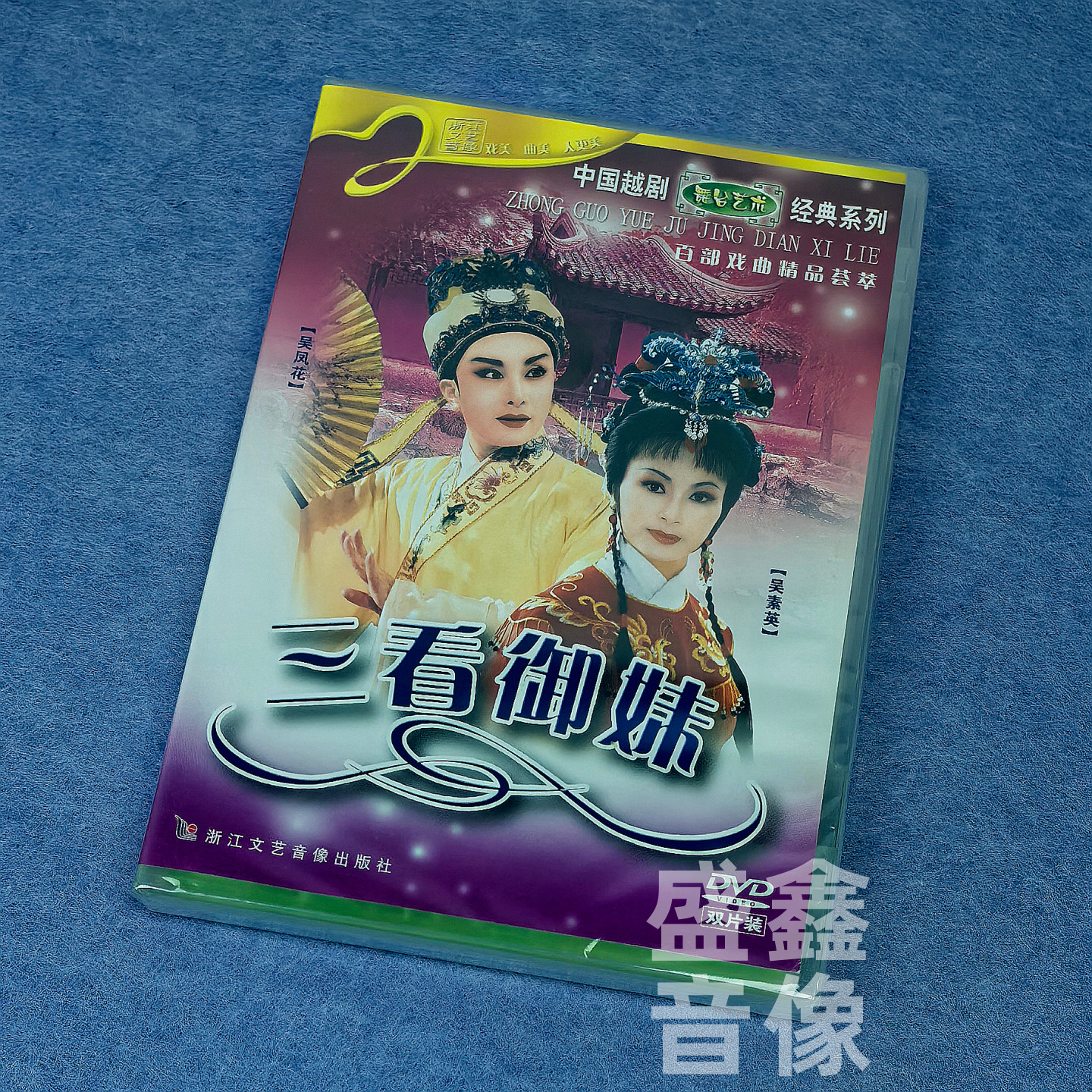 正版越剧碟片 三看御妹 DVD光盘 经典戏曲 吴凤花 吴素英 等