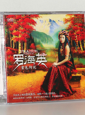 正版 乐升唱片 罗海英专辑 金色传说 DSD 1CD 女声发烧音乐碟