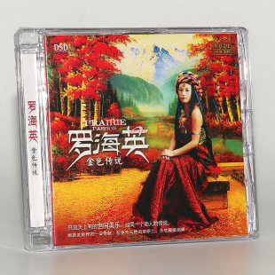 正版 乐升唱片 罗海英专辑 金色传说 DSD 1CD 女声发烧音乐碟