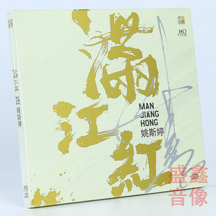 官方签名首版 三宝唱片姚斯婷满江红HQCD女声高音质发烧碟 带编号