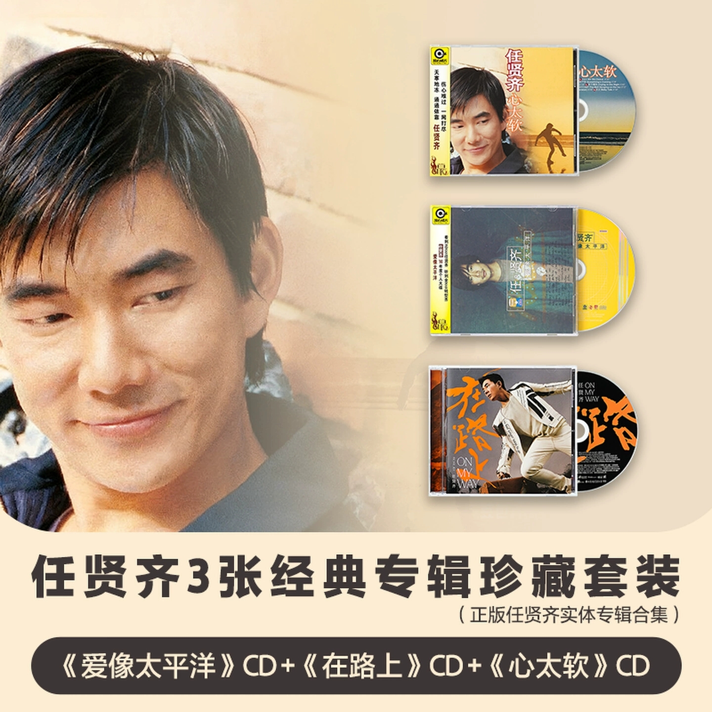 正版 任贤齐小齐实体专辑珍藏套装 伤心太平洋 心太软3CD唱片礼物