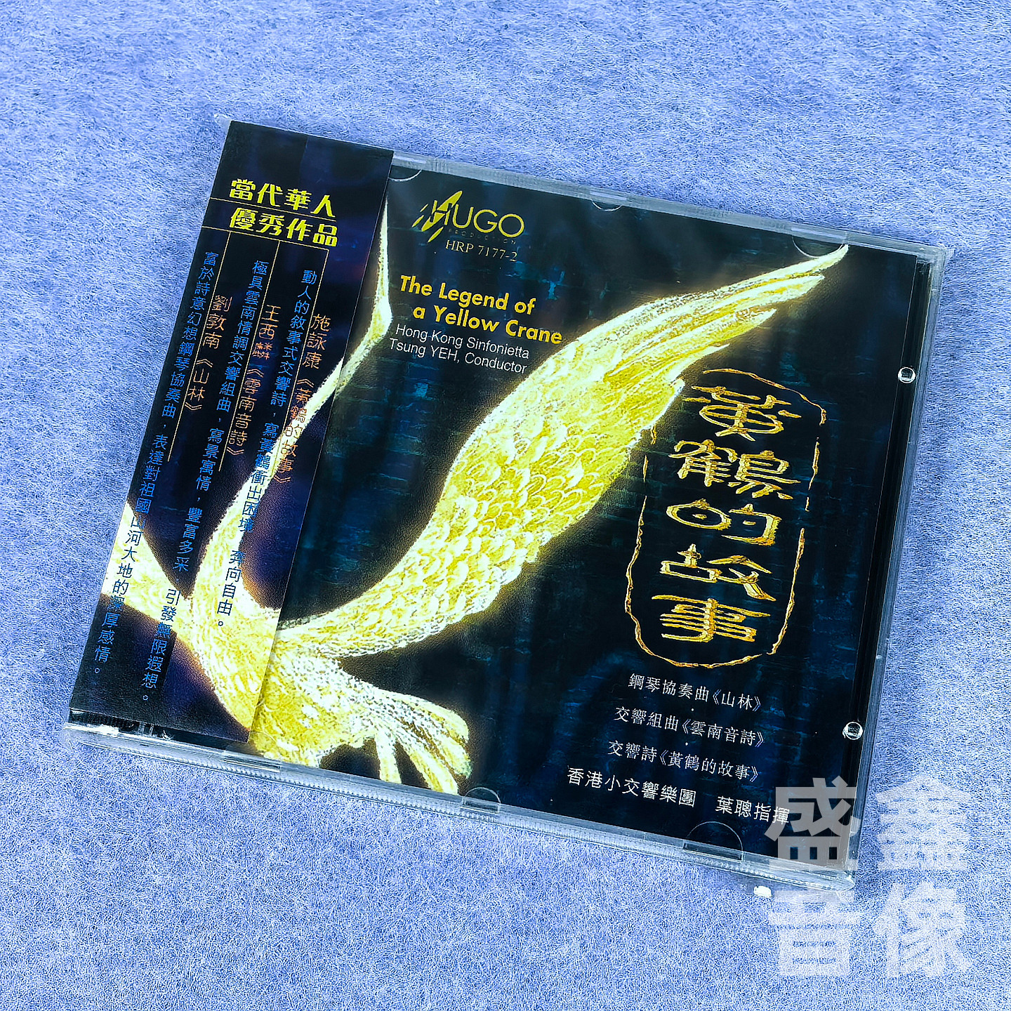 正版 雨果唱片 中国管弦乐作品 香港小交响乐团 黄鹤的故事 1CD碟