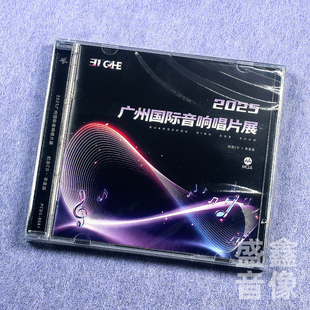 CD碟 现货 MQA 2025广州国际音响唱片展纪念碟 精选发烧合集 正版